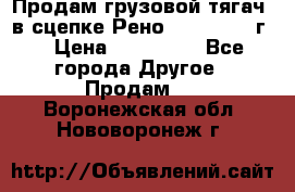 Продам грузовой тягач  в сцепке Рено Magnum 1996г. › Цена ­ 850 000 - Все города Другое » Продам   . Воронежская обл.,Нововоронеж г.